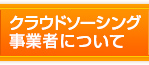 クラウドソーシング事業者について