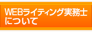 WEBライティング実務士について