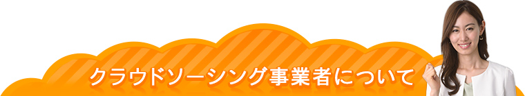 クラウドソーシング事業者について