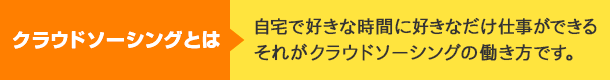 自宅で好きな時間に好きなだけ仕事ができる。それがクラウドソーシングの働き方です。