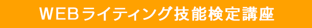 WEBライティング技能検定講座