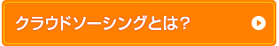 クラウドソーシングとは？