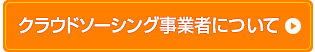 クラウドソーシング事業者について