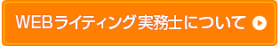 WEBライティング実務士について