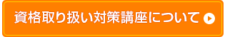 資格取り扱い対策講座について