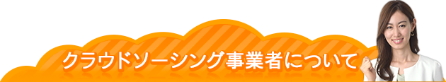 クラウドソーシング事業者について