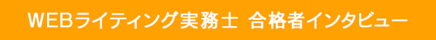 WEBライティング実務士 合格者レビュー