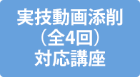 実技動画添削(全4回)対応講座