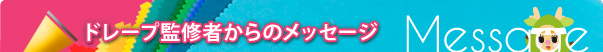 ドレープ監修者からのメッセージ