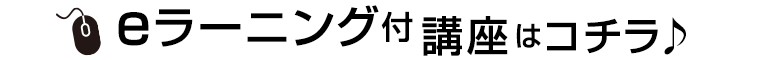 eラーニング付講座はコチラ