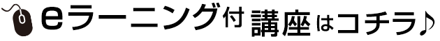 eラーニング付講座はコチラ