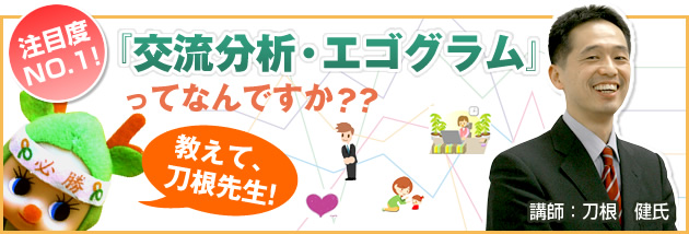 注目度NO.1『交流分析・エゴグラム』ってなんですか？？