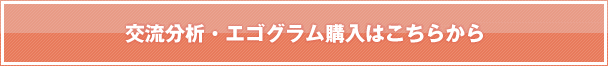 交流分析・エゴグラム購入はこちらから