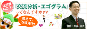 注目度NO.1!『交流分析・エゴグラム』ってなんですか??教えて、
刀根先生!