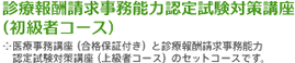 診療報酬請求事務能力認定試験対策講座（初級者コース）