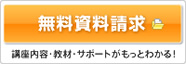 無料資料請求