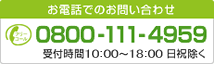 お電話でのお問い合わせ 0800-111-4959（フリーコール）