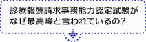 診療報酬請求事務能力認定試験がなぜ最高峰と言われているの？