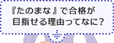 『たのまな』で合格が目指せる理由ってなに？