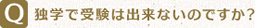 Q.独学で受験は出来ないのですか?