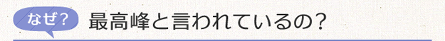 なぜ？最高峰と言われているの？