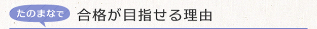 たのまなで合格が目指せる理由