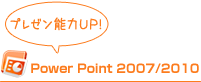 PowerPoint2007