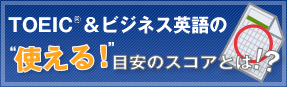 TOEIC(R)＆ビジネス英語の使える！目安のスコアとは!?