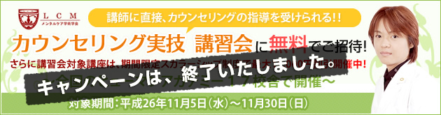 講師に直接、カウンセリングの指導を受けられる!!カウンセリング実技 講習会に無料でご招待!さらに講習会対象講座は、期間限定スカラーシップ制度で最大15,000円割引開催中!~全国のヒューマンアカデミー17校舎で開催~対象期間:平成26年10月3日(金)~10月31日(金)