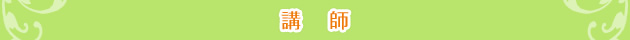 講 師