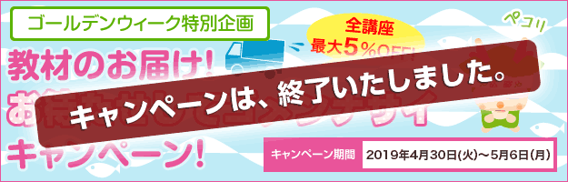 教材のお届け！お待たせしてゴメンナサイキャンペーン