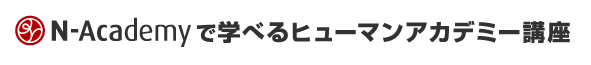 N-Academyで学べるヒューマンアカデミー講座