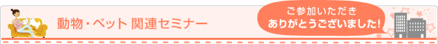 動物・ペット関連セミナー