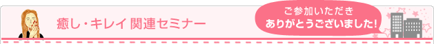 癒し・キレイ関連セミナー