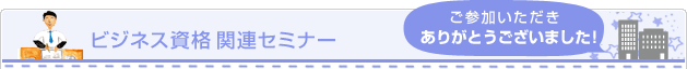 ビジネス資格関連セミナー