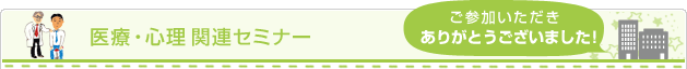 医療・心理関連セミナー