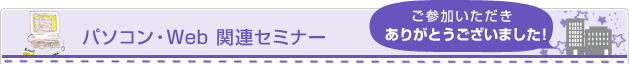 パソコン・Web 関連セミナー