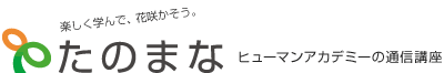 楽しく学んで、花咲かそう。ヒューマンアカデミーの通信講座「たのまな」