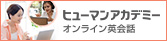 ヒューマンアカデミーオンライン英会話