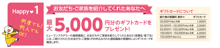 お友だち・ご家族を紹介してくれたあなたへ最大5,000円のギフトカードをプレゼント！