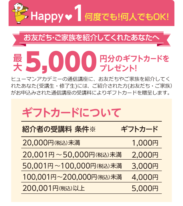 お友だち・ご家族を紹介してくれたあなたへ最大5,000円のギフトカードをプレゼント！