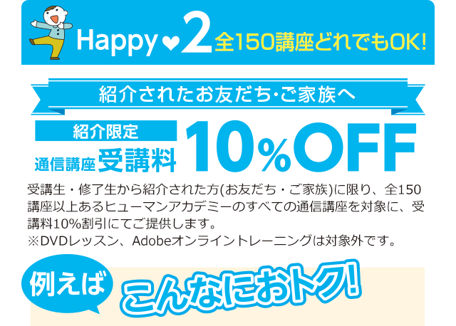 紹介されたお友だち・ご家族へ通信講座受講料10%OFF