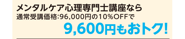 メンタルケア心理専門士講座なら9,600円もおトク！