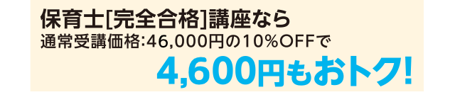 保育士[完全合格]講座なら4,600円もおトク！