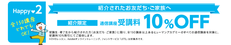 紹介されたお友だち・ご家族へ通信講座受講料10%OFF