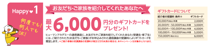 お友だち・ご家族を紹介してくれたあなたへ最大6,000円のギフトカードをプレゼント！