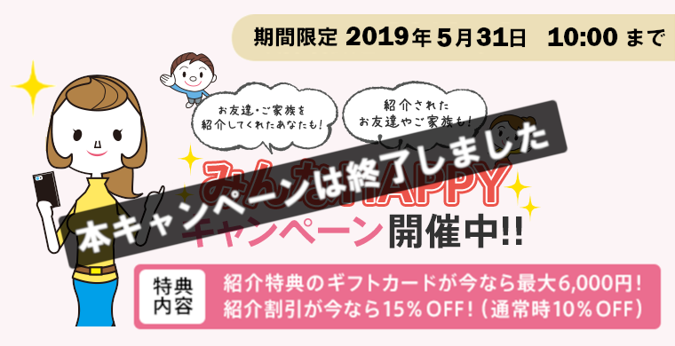 みんなHAPPYキャンペーン