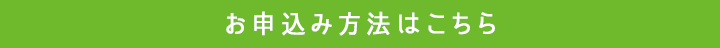 お申込み方法はこちら