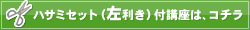 ハサミセット付講座/左利き用