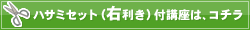 ハサミセット付講座